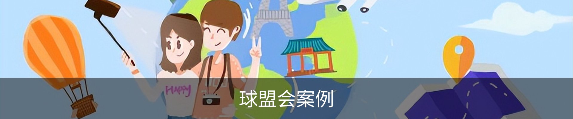 球盟会案例